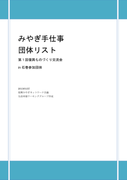 団体リスト（画像付き） - みやぎ連携復興センター