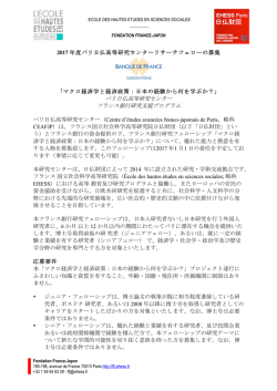 2017 年度パリ日仏高等研究センターリサーチフェローの募集 「マクロ