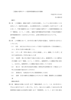 隠岐の島町Uターン促進事業補助金交付要綱(PDF文書)