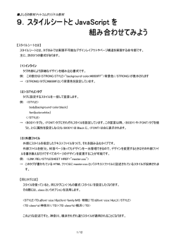 9．スタイルシートと JavaScript を 組み合わせてみよう
