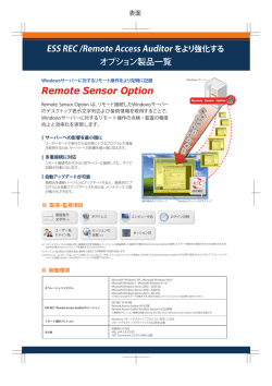 ESS REC / Remote Access Auditor をより強化するオプション製品一覧