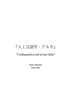 人工言語学・アルカ - 人工言語学研究会