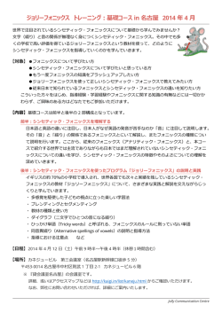 ジョリーフォニックス トレーニング：基礎コース in 名古屋 2014 年 4 月