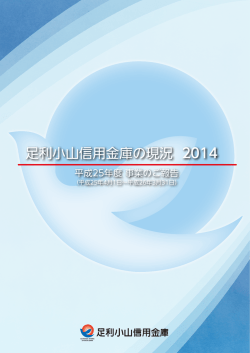 全ページ - 足利小山信用金庫