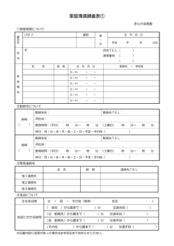 家庭環境調査表①