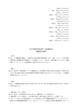 機器指定要領 - 燃料電池普及促進協会