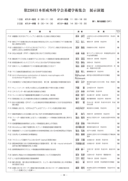 第23回日本形成外科学会基礎学術集会 展示演題