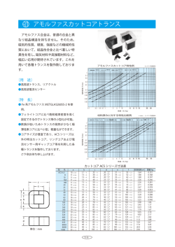 アモルファスカットコアトランス