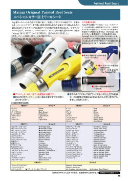 Matagi Original Painted Reel Seats スペシャルカラー富士リールシート