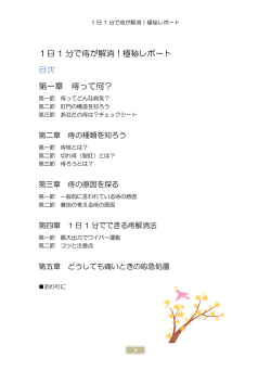 1日 1 分で痔が解消！極秘レポート 目次 第一章 痔って何？