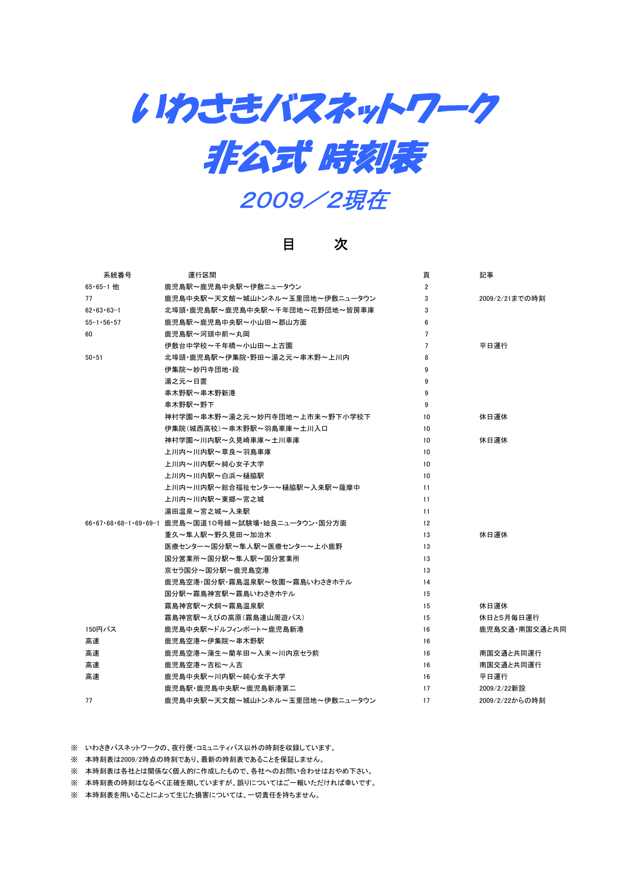 表 バス 南国 交通 時刻