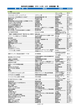 東伊豆町立図書館 2016（H28）8月 新着図書一覧