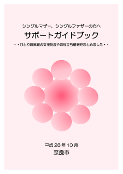 ひとり親家庭等サポートブック