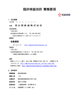 臨床検査技師 募集要項