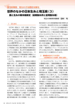 世界のなかの日本生糸と埼玉県（3）