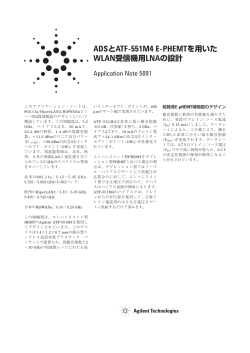 ADSとATF-551M4 E-PHEMTを用いた