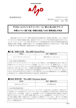 第21回AMD Award大賞・理事長賞が決定