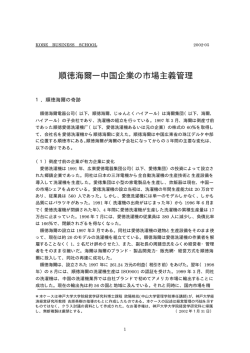 順徳海爾―中国企業の市場主義管理 - 神戸大学大学院経営学研究科