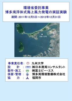 環境省委託事業 博多湾浮体式海上風力発電の実証実験