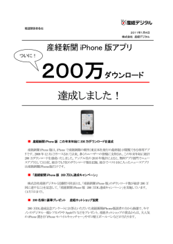 産経新聞iPhone版アプリ200万ダウンロード達成！