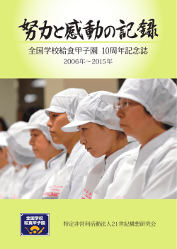 全国学校給食甲子園 10周年記念誌 2006年〜2015年