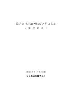 輸送向け圧縮天然ガス用A契約