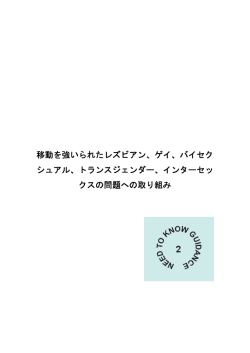 移動を強いられたレズビアン、ゲイ