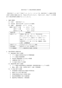 曽於市民プール指定管理者募集要項