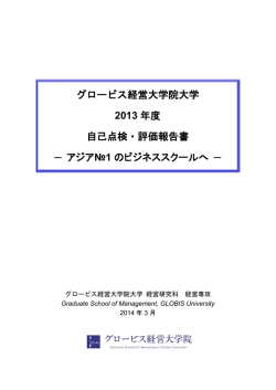 グロービス経営大学院大学 2013 年度 自己点検・評価報告書 アジア№1