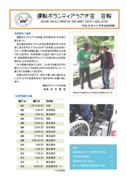 運転ボランティアうさぎ会 会報