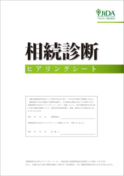 相続診断ヒアリングシート