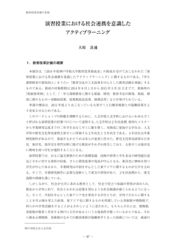 演習授業における社会連携を意識した アクティブラーニング