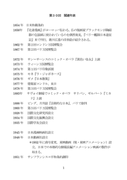 第30回 関連年表
