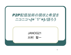 P2P配信技術の現状と希望を ニコニコヽ(=&acute;  `=)ﾉ語ろう