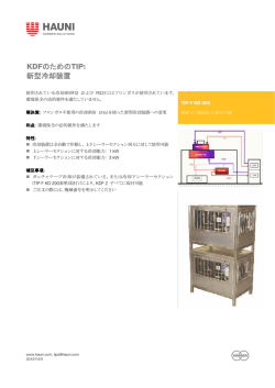KDFのためのTIP: 新型冷却装置