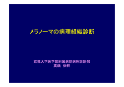メラノーマの病理組織診断