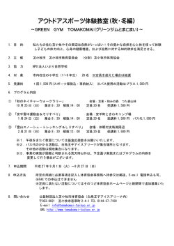 アウトドアスポーツ体験教室（秋・冬編）