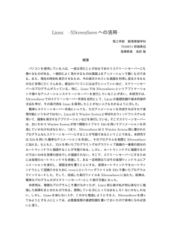 Linux &ndash;XScreenSaverへの活用