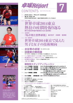 世界卓球2014東京 熱狂の8日間を振り返る