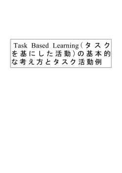 タスク Task Based Learning( を基にした活動 )の基本的 な考え方と