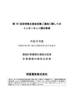 第101回定時株主総会招集ご通知に際しての
