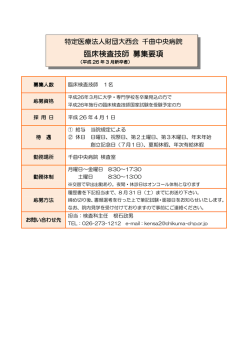 臨床検査技師 募集要項