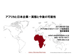 アフリカと日本企業－実態と今後の可能性