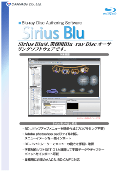 Sirius Bluは、業務用Blu-ray Disc オーサ リングソフトウェアです。