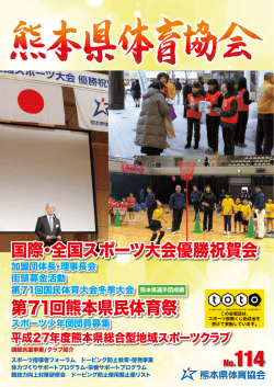 国際・全国スポーツ大会優勝祝賀会 第71回熊本県民