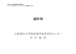 副作用 - 日本薬剤疫学会