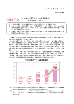 PASMO電子マネーの加盟店数が、2万店を突破しました！（PDF：645KB）