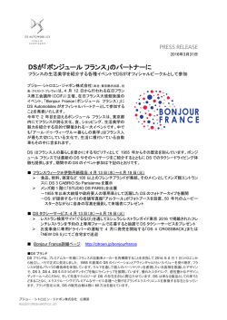 DSが「ボンジュールフランス」のパートナーに