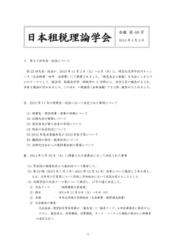 日本租税理論学会会報 48号