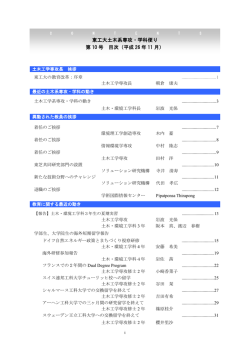 東工大土木系専攻・学科便り 第 10 号 目次（平成 26 年